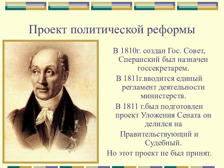 Проект политической реформы В 1810г. создан Гос. Совет, Сперанский был назначен госсекретарем. В