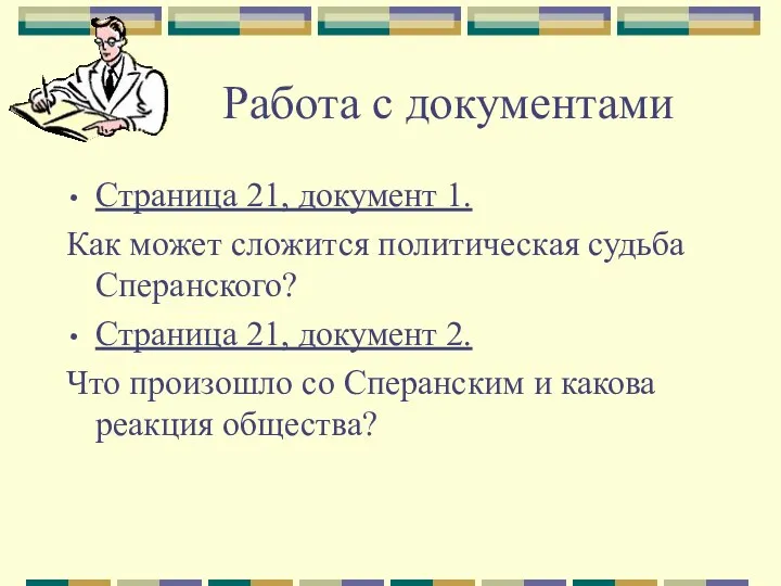 Работа с документами Страница 21, документ 1. Как может сложится политическая судьба Сперанского?