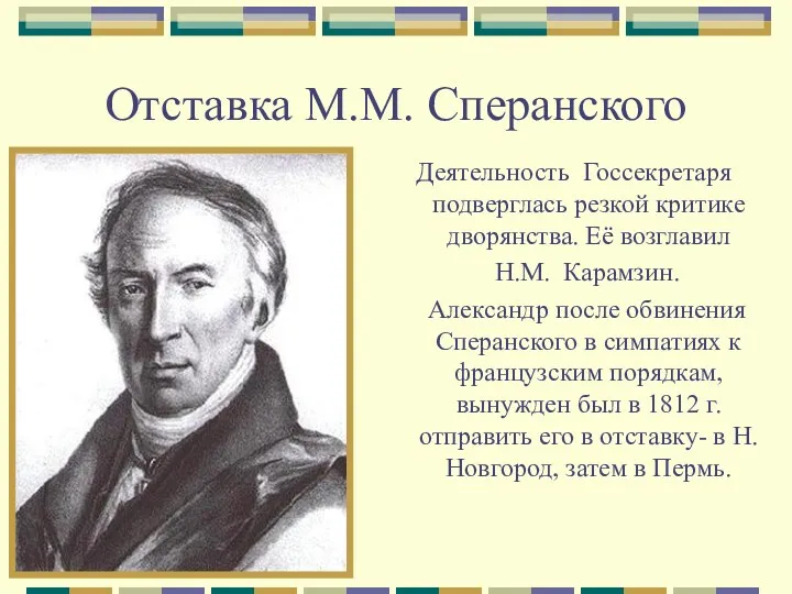 Отставка М.М. Сперанского Деятельность Госсекретаря подверглась резкой критике дворянства. Её возглавил Н.М. Карамзин.
