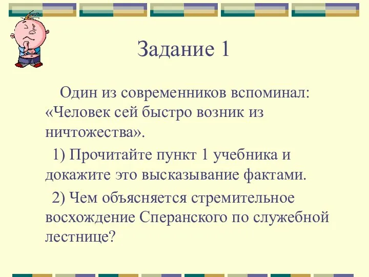 Задание 1 Один из современников вспоминал: «Человек сей быстро возник