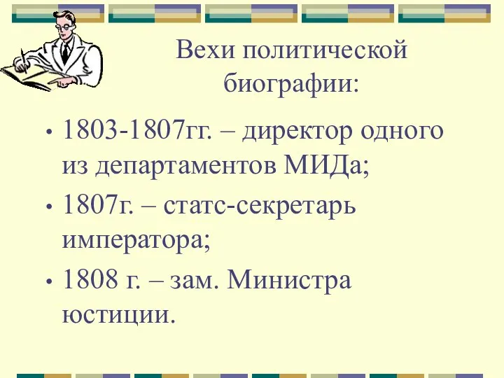 Вехи политической биографии: 1803-1807гг. – директор одного из департаментов МИДа;