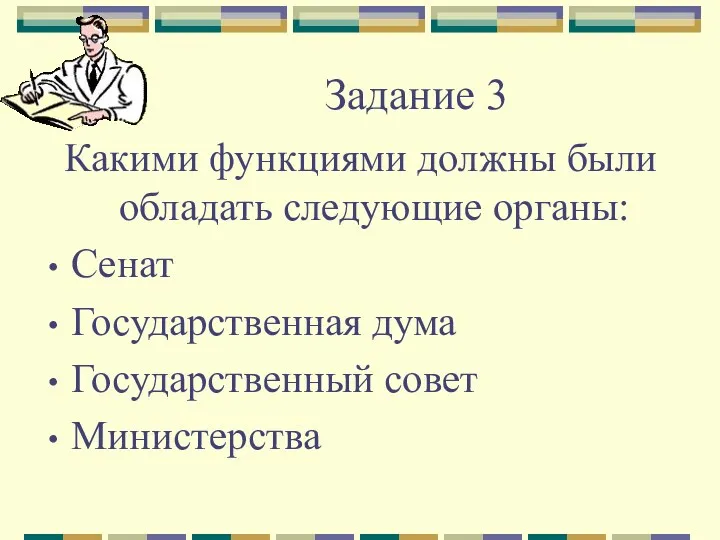 Задание 3 Какими функциями должны были обладать следующие органы: Сенат Государственная дума Государственный совет Министерства