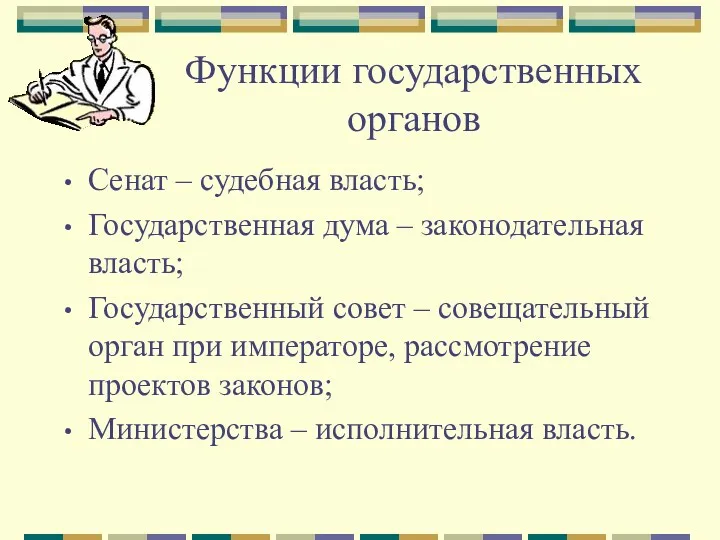 Функции государственных органов Сенат – судебная власть; Государственная дума – законодательная власть; Государственный