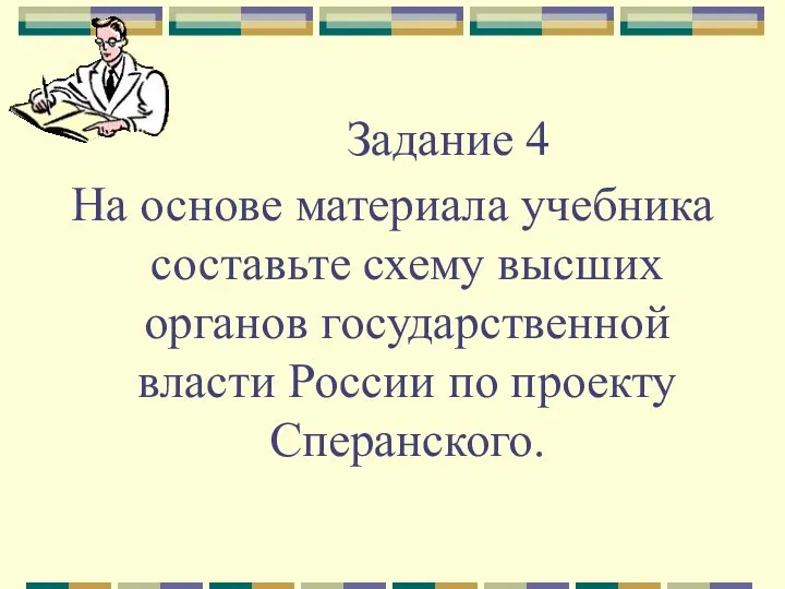 Задание 4 На основе материала учебника составьте схему высших органов государственной власти России по проекту Сперанского.