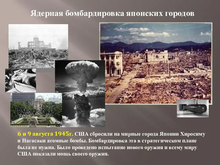 Ядерная бомбардировка японских городов 6 и 9 августа 1945г. США