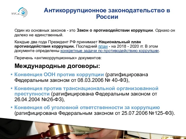 Антикоррупционное законодательство в России Один из основных законов - это