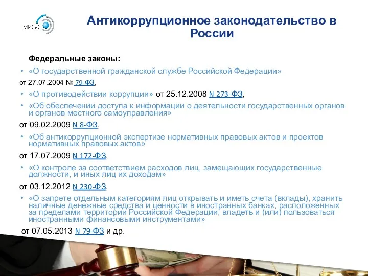 Антикоррупционное законодательство в России Федеральные законы: «О государственной гражданской службе