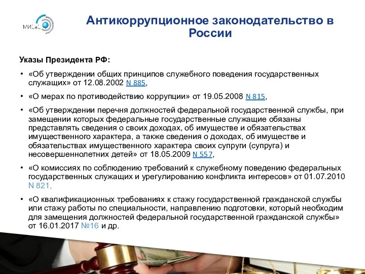 Антикоррупционное законодательство в России Указы Президента РФ: «Об утверждении общих