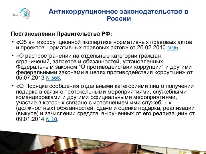 Антикоррупционное законодательство в России Постановления Правительства РФ: «Об антикоррупционной экспертизе