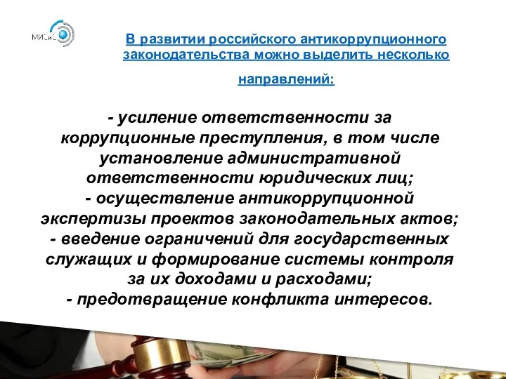 В развитии российского антикоррупционного законодательства можно выделить несколько направлений: -