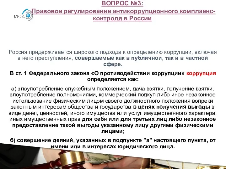 ВОПРОС №3: Правовое регулирование антикоррупционного комплаенс-контроля в России Россия придерживается