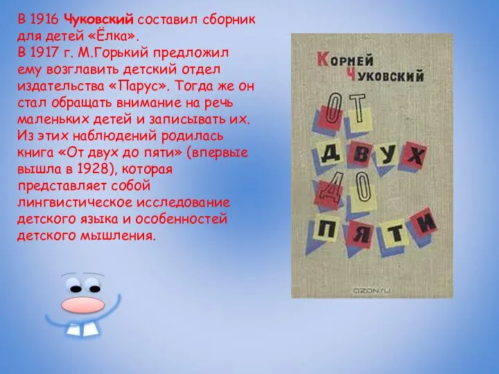 В 1916 Чуковский составил сборник для детей «Ёлка». В 1917