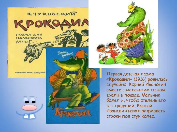 Первая детская поэма «Крокодил» (1916) родилась случайно. Корней Иванович вместе с маленьким сыном