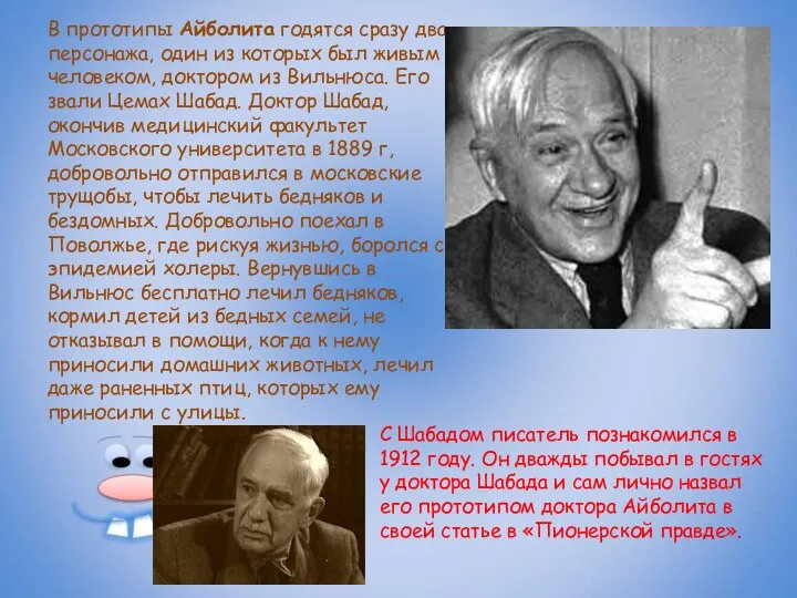 В прототипы Айболита годятся сразу два персонажа, один из которых