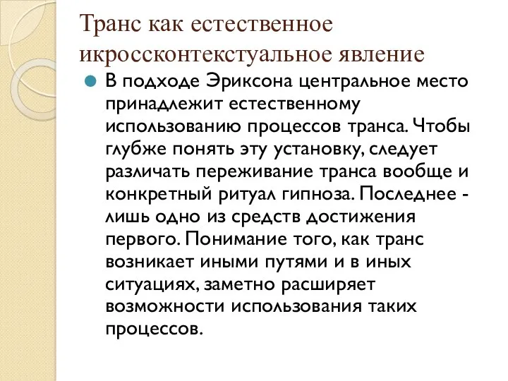 Транс как естественное икроссконтекстуальное явление В подходе Эриксона центральное место