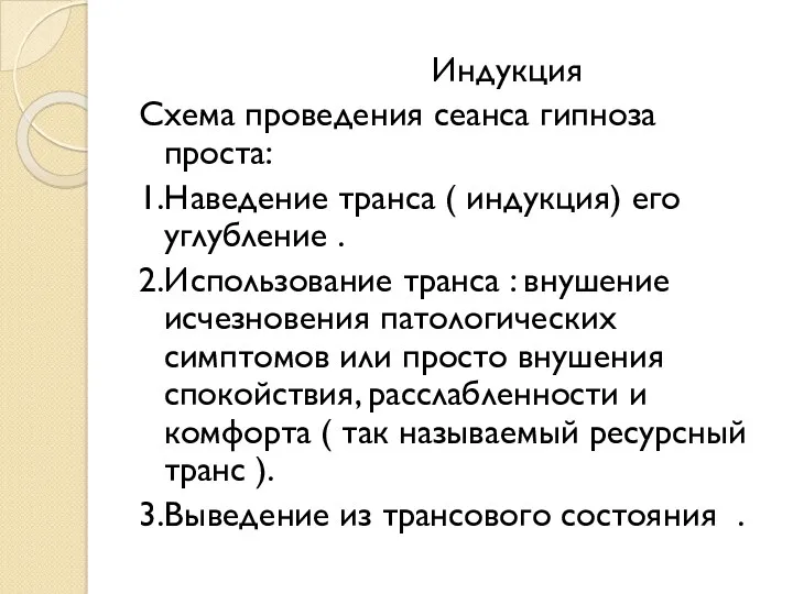 Индукция Схема проведения сеанса гипноза проста: 1.Наведение транса ( индукция)