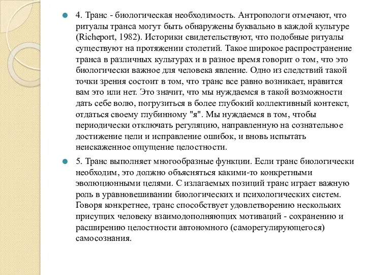 4. Транс - биологическая необходимость. Антропологи отмечают, что ритуалы транса