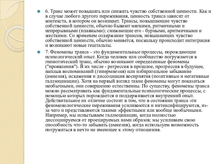 6. Транс может повышать или снижать чувство собственной ценности. Как