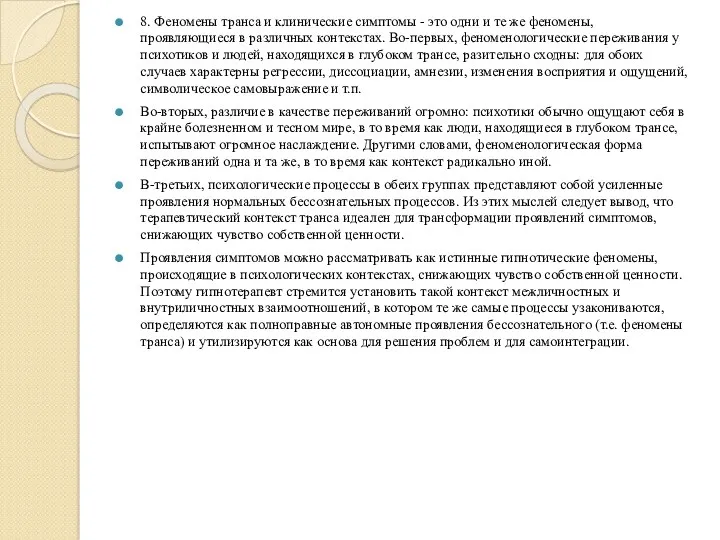 8. Феномены транса и клинические симптомы - это одни и