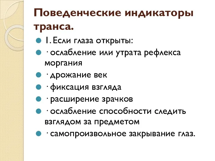 Поведенческие индикаторы транса. 1. Если глаза открыты: · ослабление или