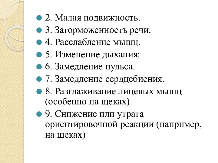 2. Малая подвижность. 3. Заторможенность речи. 4. Расслабление мышц. 5.