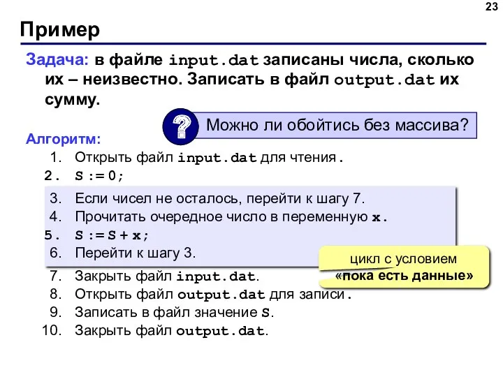 Пример Задача: в файле input.dat записаны числа, сколько их –