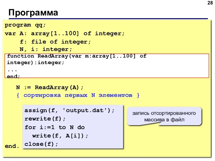 Программа program qq; var A: array[1..100] of integer; f: file