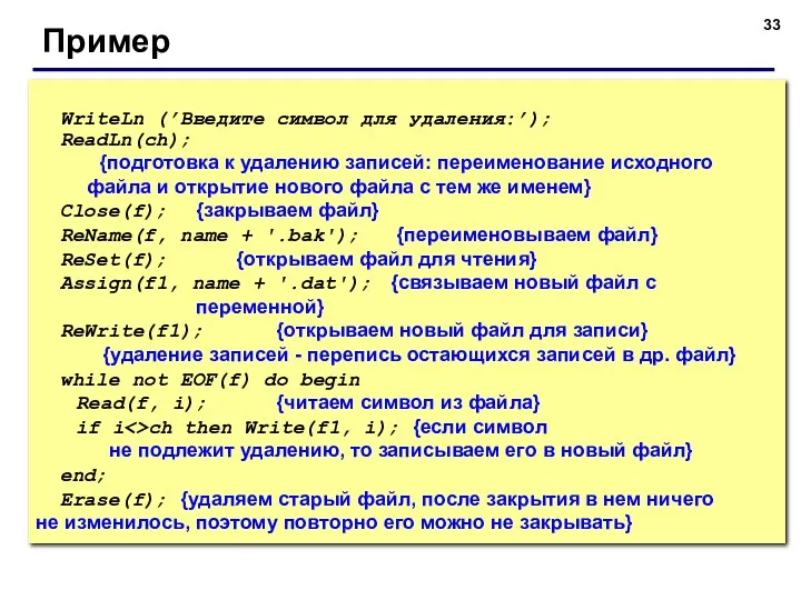 Пример WriteLn (’Введите символ для удаления:’); ReadLn(ch); {подготовка к удалению