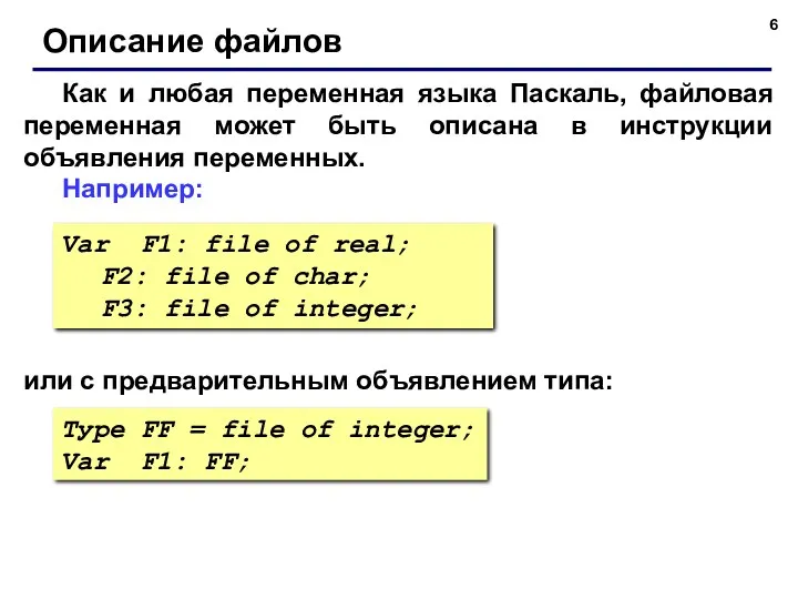 Как и любая переменная языка Паскаль, файловая переменная может быть