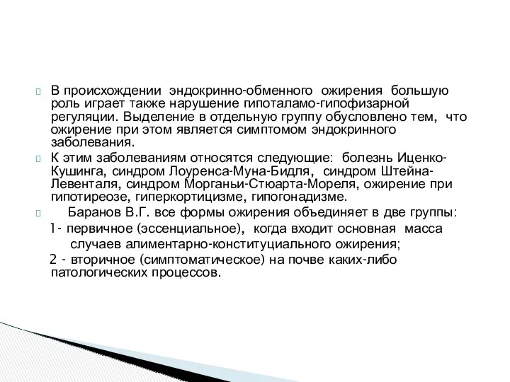 В происхождении эндокринно-обменного ожирения большую роль играет также нарушение гипоталамо-гипофизарной