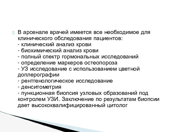 В арсенале врачей имеется все необходимое для клинического обследования пациентов: - клинический анализ