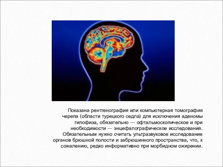 Показана рентгенография или компьютерная томография черепа (области турецкого седла) для