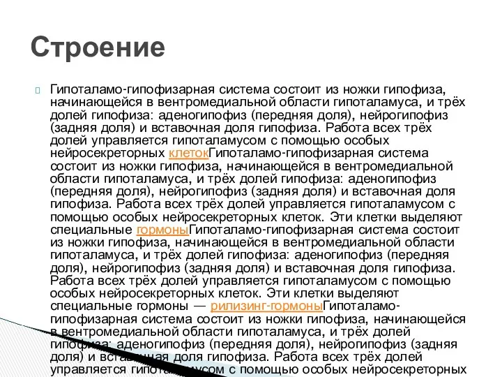 Гипоталамо-гипофизарная система состоит из ножки гипофиза, начинающейся в вентромедиальной области