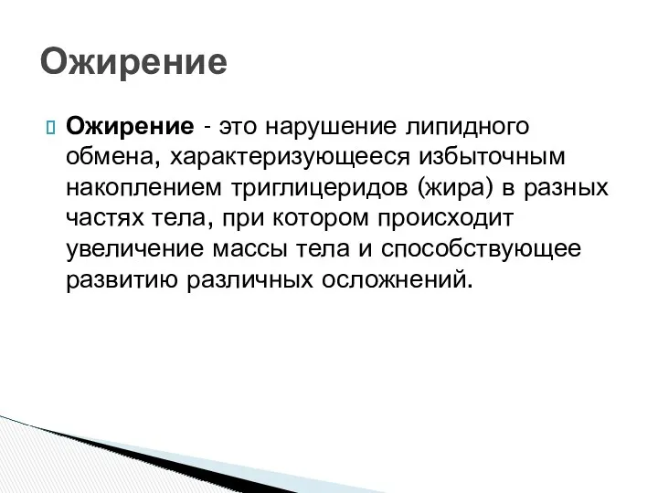 Ожирение - это нарушение липидного обмена, характеризующееся избыточным накоплением триглицеридов (жира) в разных