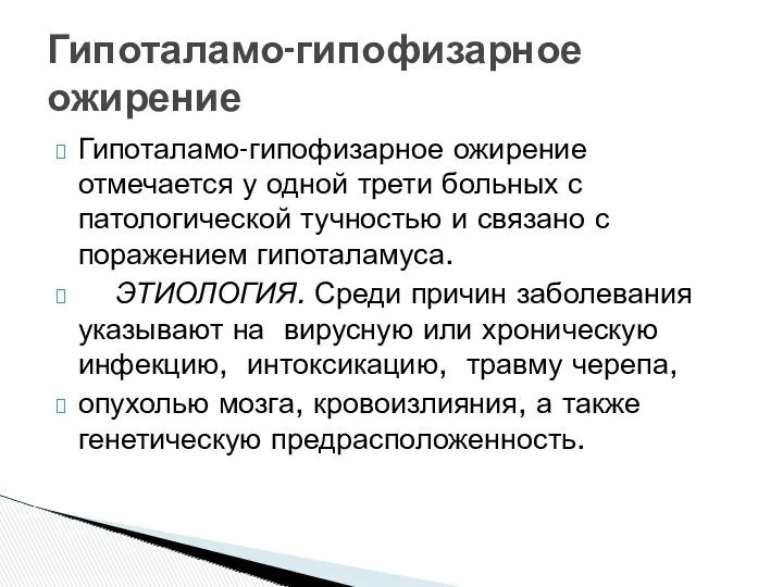 Гипоталамо-гипофизарное ожирение отмечается у одной трети больных с патологической тучностью и связано с