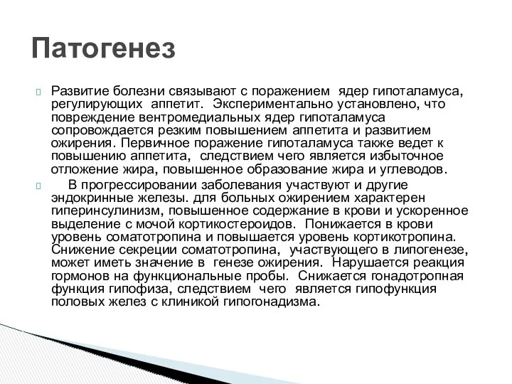 Развитие болезни связывают с поражением ядер гипоталамуса, регулирующих аппетит. Экспериментально