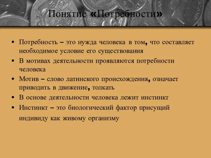 Понятие «Потребности» Потребность – это нужда человека в том, что