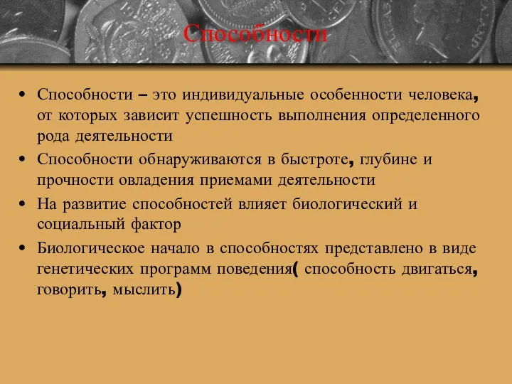 Способности Способности – это индивидуальные особенности человека, от которых зависит