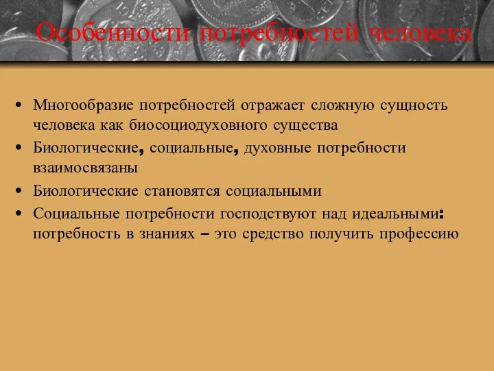 Особенности потребностей человека Многообразие потребностей отражает сложную сущность человека как