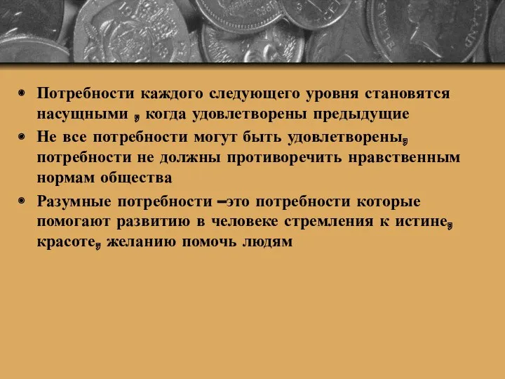 Потребности каждого следующего уровня становятся насущными , когда удовлетворены предыдущие