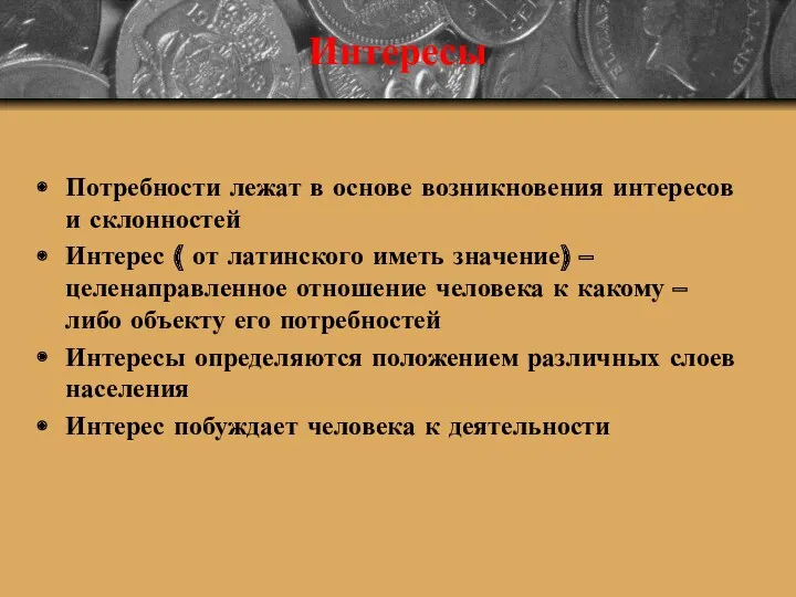 Интересы Потребности лежат в основе возникновения интересов и склонностей Интерес