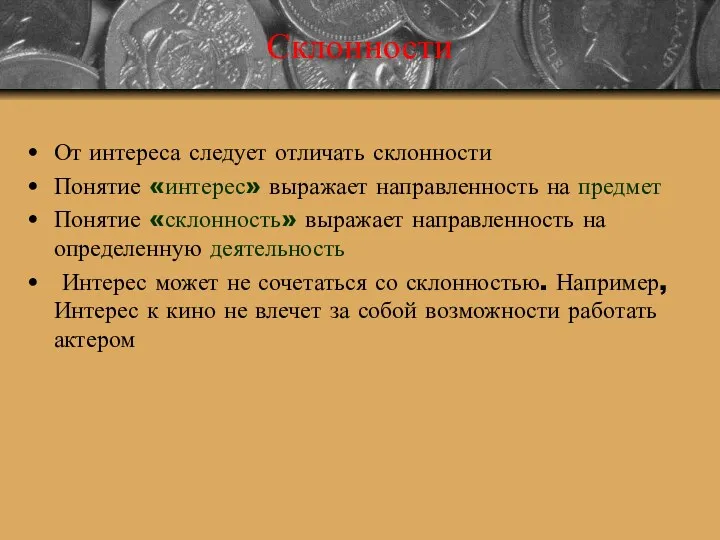 Склонности От интереса следует отличать склонности Понятие «интерес» выражает направленность