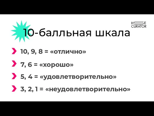 10-балльная шкала 10, 9, 8 = «отлично» 7, 6 =