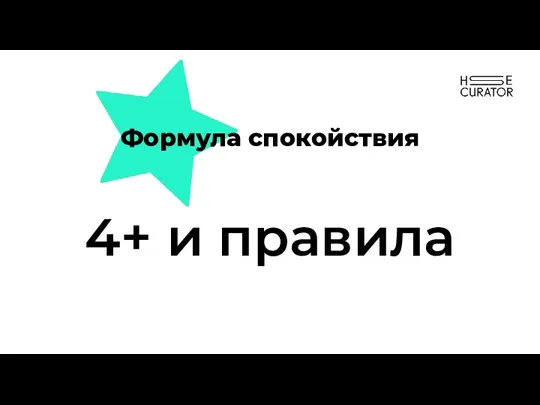 Формула спокойствия 4+ и правила