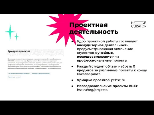 Проектная деятельность Ядро проектной работы составляет внеаудиторная деятельность, предусматривающая включение