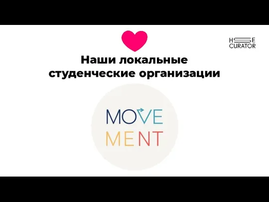 Наши локальные студенческие организации MOVEMENT