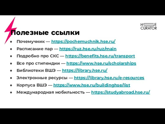 Полезные ссылки Почемучник — https://pochemuchnik.hse.ru/ Расписание пар — https://ruz.hse.ru/ruz/main Подробно