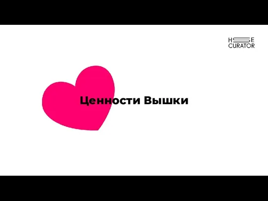 Ценности Вышки