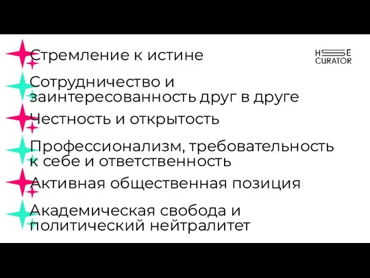 Стремление к истине Сотрудничество и заинтересованность друг в друге Честность