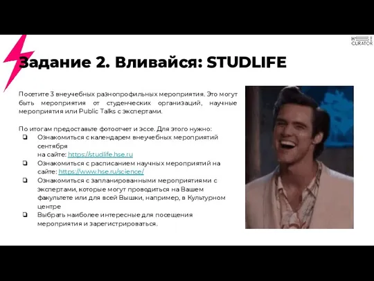 Задание 2. Вливайся: STUDLIFE Посетите 3 внеучебных разнопрофильных мероприятия. Это